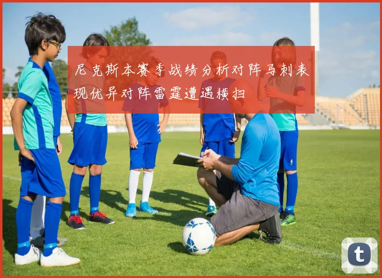 尼克斯本赛季战绩分析对阵马刺表现优异对阵雷霆遭遇横扫