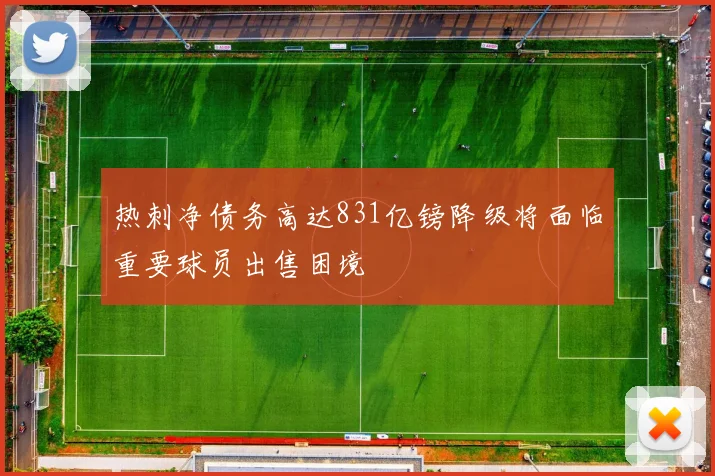 热刺净债务高达831亿镑降级将面临重要球员出售困境