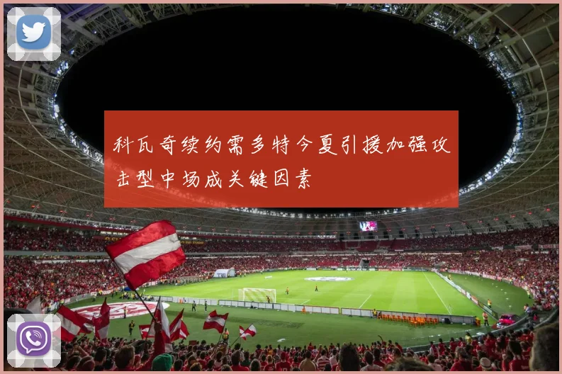 科瓦奇续约需多特今夏引援加强攻击型中场成关键因素