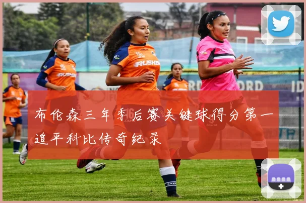 布伦森三年季后赛关键球得分第一追平科比传奇纪录